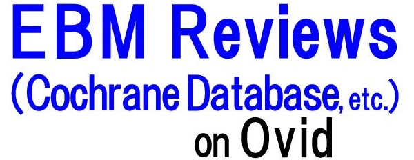 Ovid EBM Reviews (Cochrane Database ほか)