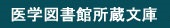 医学図書館所蔵文庫