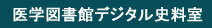 医学図書館デジタル史料室