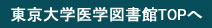 東京大学医学図書館TOPへ