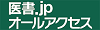 医書.jpオールアクセス