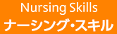 ナーシング・スキル （Nursing Skills 日本版）