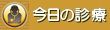 今日の診療