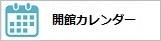 開館カレンダー