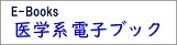 東京大学で利用できる 医学系 電子ブック