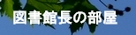 図書館長の部屋