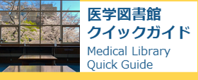 医学図書館クイックガイド