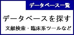 データベースを探す