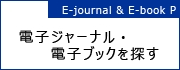 電子ジャーナル・電子ブックを探す