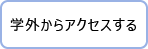 学外からアクセスする