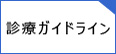 診療ガイドライン