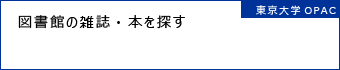 図書館の雑誌・本を探す