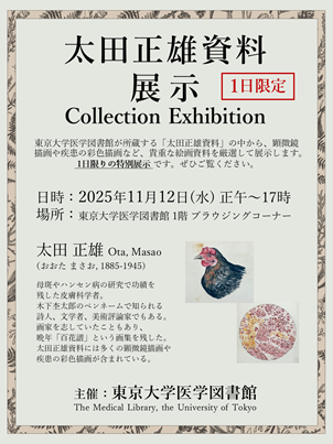 太田正雄資料展示 2025.11.12